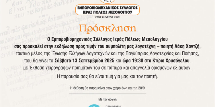 Μεσολόγγι: Εκδήλωση στο κτίριο Χρυσόγελου προς τιμήν του λογοτέχνη – ποιητή Λάκη Χαντζή