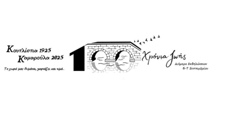 Κουτλίστια 1925 – Καμαρούλα 2025: Το χωριό θυμάται, γιορτάζει και τιμά