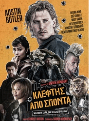 “Κλέφτης από Σπόντα” στον Δημοτικό Θερινό Κινηματογράφο “ΕΛΛΗΝΙΣ”