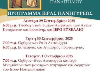 Εορτή Ησυχαστηρίου Αγίου Κυπριανού στο Παναιτώλιο