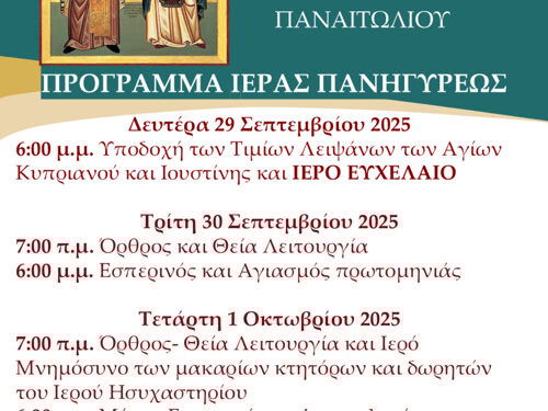 Εορτή Ησυχαστηρίου Αγίου Κυπριανού στο Παναιτώλιο