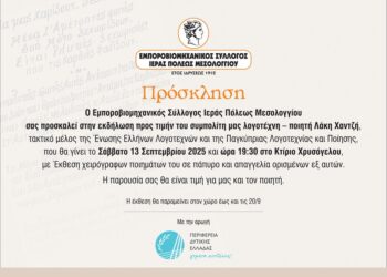 Πρόσκληση σε εκδήλωση προς τιμήν του ποιητή Λάκη Χαντζή
