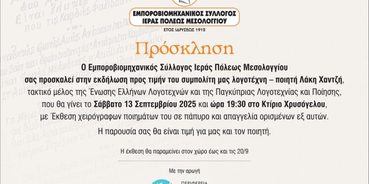 Πρόσκληση σε εκδήλωση προς τιμήν του ποιητή Λάκη Χαντζή