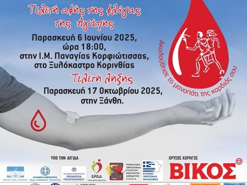 Η 23η Λαμπαδηδρομία Συλλόγων και Φορέων Εθελοντών Αιμοδοτών της Π.Ο.Σ.Ε.Α. στον Δήμο Ξηρομέρου.