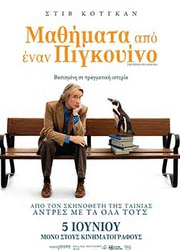 “Μαθήματα από έναν πιγκουΐνο” Στον Δημοτικό Θερινό Κινηματογράφο “ΕΛΛΗΝΙΣ”