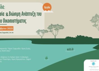 Ανοιχτή συζήτηση για την προστασία και βιώσιμη ανάπτυξη της Τριχωνίδας