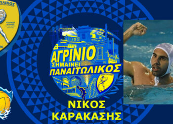 Γ.Φ.Σ. ΠΑΝΑΙΤΩΛΙΚΟΥ: έναρξη συνεργασίας με το Νίκο Καρακάση