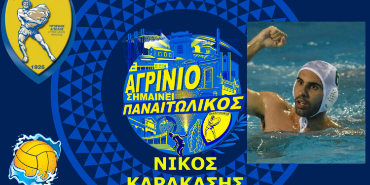 Γ.Φ.Σ. ΠΑΝΑΙΤΩΛΙΚΟΥ: έναρξη συνεργασίας με το Νίκο Καρακάση