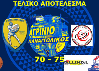 Γ.Φ.Σ. ΠΑΝΑΙΤΩΛΙΚΟΣ: Ηττήθηκε με 70 – 75 από τον Κρόνο Αγρινίου και αποκλείστηκε από το Κύπελλο της ΕΣΚΑΒΔΕ