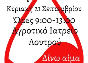 Εθελοντική αιμοδοσία διοργανώνει το Πολιτιστικό Κέντρο Λουτρού Αμφιλοχίας