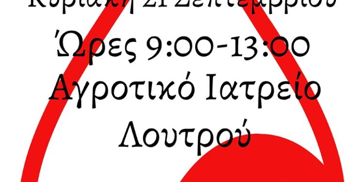 Εθελοντική αιμοδοσία διοργανώνει το Πολιτιστικό Κέντρο Λουτρού Αμφιλοχίας