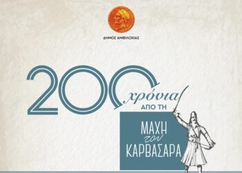 200 χρόνια από τη Μάχη του Καρβασαρά- Ο Δήμος Αμφιλοχίας τιμά την ιστορική μάχη 