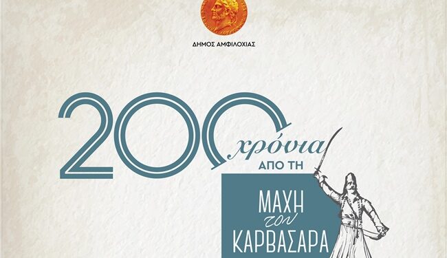 200 χρόνια από τη Μάχη του Καρβασαρά- Ο Δήμος Αμφιλοχίας τιμά την ιστορική μάχη 