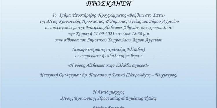 Αγρίνιο: Εκδήλωση ενημέρωσης για την άνοια και τη νόσο Alzheimer