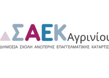 Δωρεάν Σπουδές με Προοπτική στη Δ.Σ.Α.Ε.Κ. Αγρινίου!: Εγγραφές για τη β’ φάση