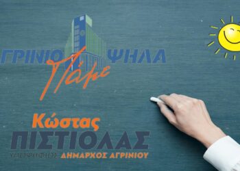 Μήνυμα Κ.Πιστιόλα με πολλούς αποδέκτες για τη νέα σχολική χρονιά