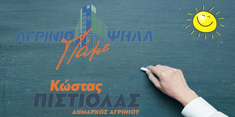 Μήνυμα Κ.Πιστιόλα με πολλούς αποδέκτες για τη νέα σχολική χρονιά