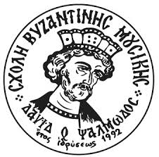 Εγγραφές στη Σχολή Βυζαντινής Μουσικής Αγρινίου «Δαυίδ ο Ψαλμωδός»