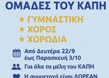 Ξεκινούν οι εγγραφές στα τμήματα χορωδίας, γυμναστικής και χορού στο ΚΑΠΗ Δήμου Αμφιλοχίας