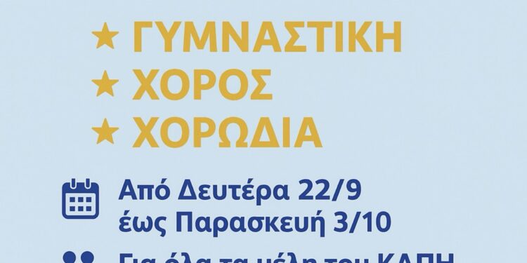 Ξεκινούν οι εγγραφές στα τμήματα χορωδίας, γυμναστικής και χορού στο ΚΑΠΗ Δήμου Αμφιλοχίας