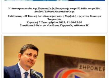 Αντιπροσωπεία της Ευρωπαϊκής Επιτροπής στην Ελλάδα: Συζήτηση στρογγυλής τραπέζης με θέμα: «Η Τοπική Αυτοδιοίκηση και η Συμβολή της στον Βιώσιμο Τουρισμό». Παρών και ο Δήμος Ξηρομέρου με ομιλητή και παρεμβαίνων τον Γιάννη Τριανταφυλλάκη.