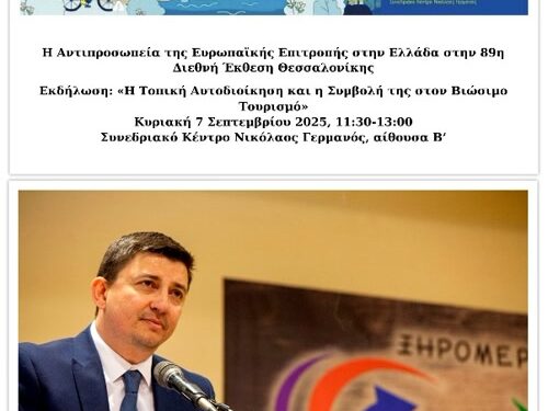 Αντιπροσωπεία της Ευρωπαϊκής Επιτροπής στην Ελλάδα: Συζήτηση στρογγυλής τραπέζης με θέμα: «Η Τοπική Αυτοδιοίκηση και η Συμβολή της στον Βιώσιμο Τουρισμό». Παρών και ο Δήμος Ξηρομέρου με ομιλητή και παρεμβαίνων τον Γιάννη Τριανταφυλλάκη.