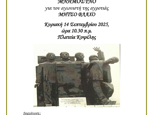 Μνημόσυνο για τον αγωνιστή της αγροτιάς Μήτσο Βλάχο