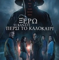 “Ξέρω τι Κάνατε Πέρσι το Καλοκαίρι” στον Δημοτικό Θερινό Κινηματογράφο “ΕΛΛΗΝΙΣ”