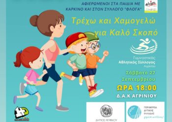 Αγρίνιο: 4οι Παιδικοί Αγώνες Στίβου «Run and Smile»