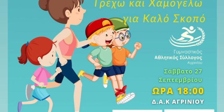 Αγρίνιο: 4οι Παιδικοί Αγώνες Στίβου «Run and Smile»