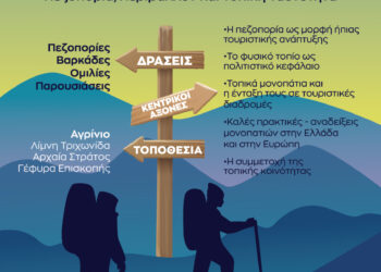 Ο Δήμος Αγρινίου γιορτάζει την Ευρωπαϊκή Ημέρα Πεζοπορίας με τριήμερο εκδηλώσεων