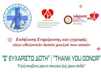 Αγρίνιο: Εκδήλωση με τίτλο: “Σ’ΕΥΧΑΡΙΣΤΩ ΔΟΤΗ – THANK YOU DONOR”