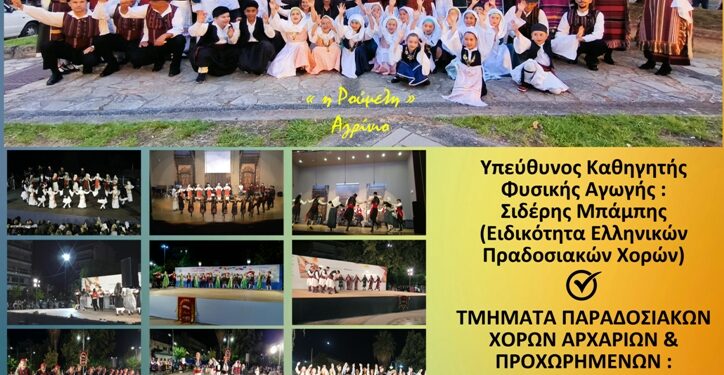 « Η Ρούμελη » Πολιτιστικός & Χορευτικός Σύλλογος Αγρινίου: Ξεκινούν οι εγγραφές και τα μαθήματα  