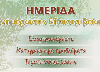 Ημερίδα Ενημέρωσης των Ελαιοτριβέων & Ελαιοπαραγωγών στο Επιμελητήριο Αιτωλοακαρνανίας