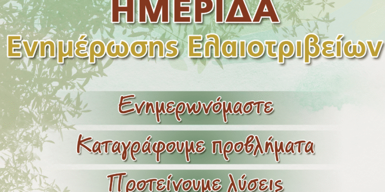Ημερίδα Ενημέρωσης των Ελαιοτριβέων & Ελαιοπαραγωγών στο Επιμελητήριο Αιτωλοακαρνανίας