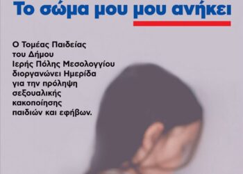 Ημερίδα για την πρόληψη της σεξουαλικής κακοποίησης παιδιών και εφήβων από τον Δήμο Μεσολογγίου