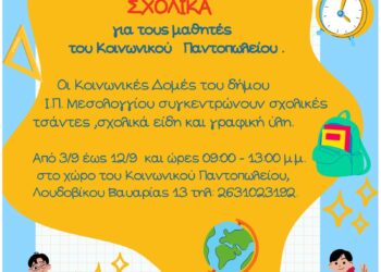 Συγκεντρώνουμε σχολικά είδη για τα παιδιά του Κοινωνικού Παντοπωλείου του Δήμου Ιερής Πόλης Μεσολογγίου