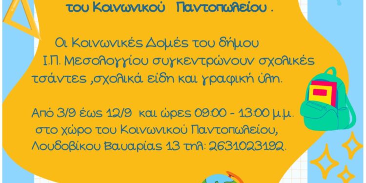 Συγκεντρώνουμε σχολικά είδη για τα παιδιά του Κοινωνικού Παντοπωλείου του Δήμου Ιερής Πόλης Μεσολογγίου