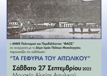 Ανακαλύπτοντας τα Γεφύρια του Αιτωλικού: Πολιτιστική εκδήλωση στο Μουσείο Αλιείας Αιτωλικού
