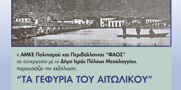 Ανακαλύπτοντας τα Γεφύρια του Αιτωλικού: Πολιτιστική εκδήλωση στο Μουσείο Αλιείας Αιτωλικού