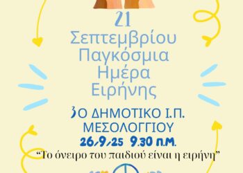 Εκδήλωση Κοινωνικών Δομών Δήμου Ιερής Πόλης Μεσολογγίου για τη Διεθνή Ημέρα Ειρήνης