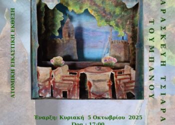 «ΕΠΑΧΤΟΣ – ΝΑΥΠΑΚΤΟΣ – LEPANTO, το χθες και το σήμερα» Εικαστική Έκθεση στο κτήριο Τσώνη