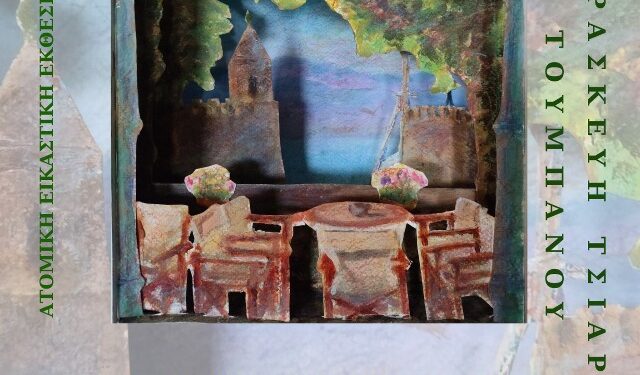 «ΕΠΑΧΤΟΣ – ΝΑΥΠΑΚΤΟΣ – LEPANTO, το χθες και το σήμερα» Εικαστική Έκθεση στο κτήριο Τσώνη