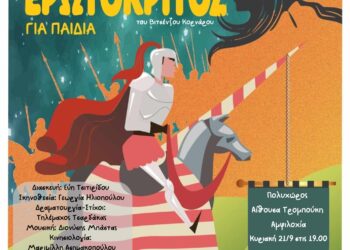 «Ερωτόκριτος» για παιδιά το Σαββατοκύριακο σε Μεσολόγγι και Αμφιλοχία από την Περιφέρεια Δυτικής Ελλάδας