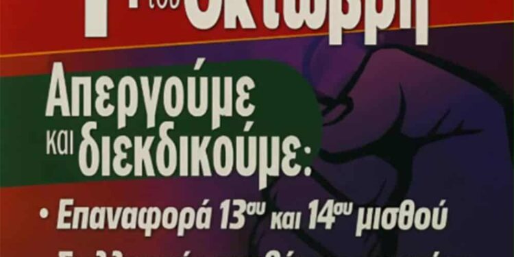 Κάλεσμα σε Γενική Απεργία – Τετάρτη 1 Οκτωβρίου 2025