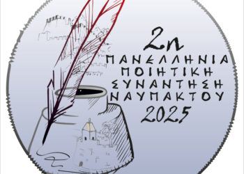 Στις 26, 27 και 28 Σεπτεμβρίου η 2η Πανελλήνια Ποιητική Συνάντηση Ναυπάκτου.Το Πρόγραμμα και οι συμμετέχοντες