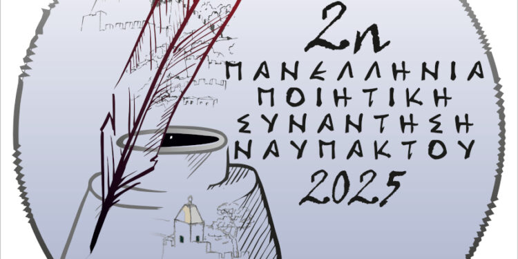 Στις 26, 27 και 28 Σεπτεμβρίου η 2η Πανελλήνια Ποιητική Συνάντηση Ναυπάκτου.Το Πρόγραμμα και οι συμμετέχοντες
