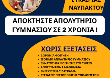 Έως τη Δευτέρα, 15 Σεπτεμβρίου οι εγγραφές στο Σχολείο Δεύτερης Ευκαιρίας Ναυπάκτου