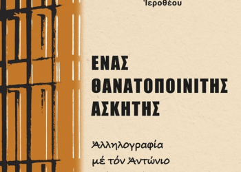 Ομιλία του Μητροπολίτη Ναυπάκτου και Αγίου Βλασίου κ.κ. Ιεροθέου & Παρουσίαση βιβλίου