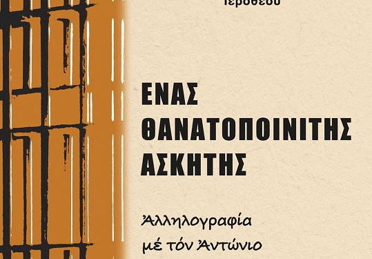 Ομιλία του Μητροπολίτη Ναυπάκτου και Αγίου Βλασίου κ.κ. Ιεροθέου & Παρουσίαση βιβλίου